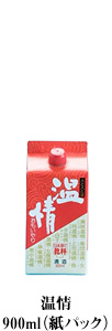 温情 900ml（紙パック）