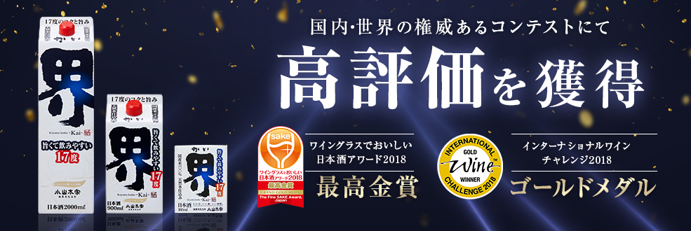 国内・世界の権威あるコンテストにて高評価を獲得 ワイングラスでおいしい日本酒アワード2018最高金賞 インターナショナルワインチャレンジ2018ゴールドメダル