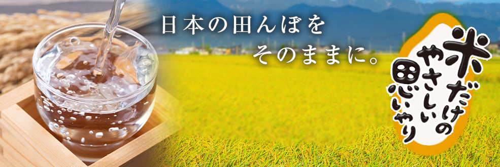 米だけのやさしい思いやり ~日本の田んぼをそのままに。~