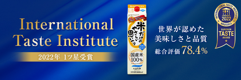米だけのやさしい思いやり ~International Taste Institute 2022年1つ星受賞 世界が認めた美味しさと品質 総合評価78.4％~